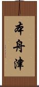本舟津 Scroll