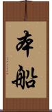 本船 Scroll
