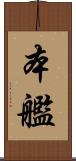 本艦 Scroll