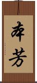 本芳 Scroll