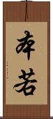 本若 Scroll