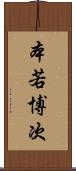 本若博次 Scroll