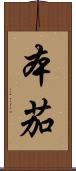本茄 Scroll