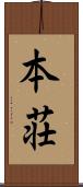 本荘 Scroll