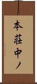 本荘中ノ Scroll