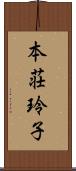 本荘玲子 Scroll