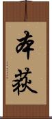 本荻 Scroll