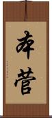 本菅 Scroll