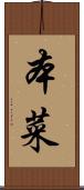 本菜 Scroll
