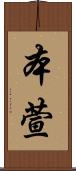 本萱 Scroll