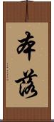 本落 Scroll
