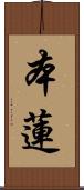 本蓮 Scroll