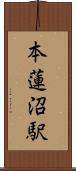 本蓮沼駅 Scroll