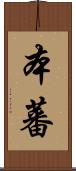本蕃 Scroll