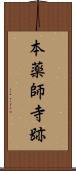 本薬師寺跡 Scroll