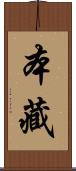 本藏 Scroll