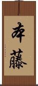 本藤 Scroll