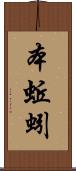 本蚯蚓 Scroll