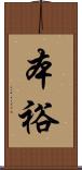 本裕 Scroll