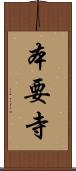 本要寺 Scroll