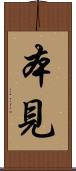 本見 Scroll