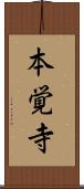 本覚寺 Scroll
