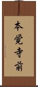 本覚寺前 Scroll