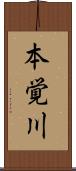 本覚川 Scroll
