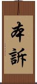 本訴 Scroll