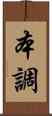 本調 Scroll
