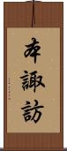 本諏訪 Scroll