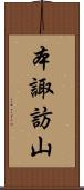本諏訪山 Scroll