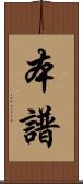 本譜 Scroll