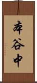 本谷中 Scroll