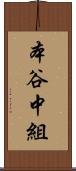 本谷中組 Scroll