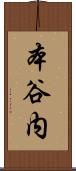 本谷内 Scroll