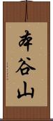 本谷山 Scroll