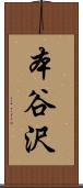 本谷沢 Scroll
