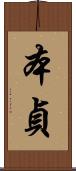 本貞 Scroll
