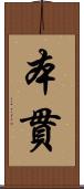 本貫 Scroll