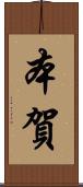 本賀 Scroll