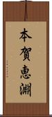 本賀恵淵 Scroll