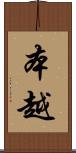 本越 Scroll