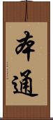 本通 Scroll