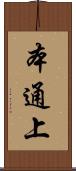 本通上 Scroll
