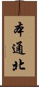本通北 Scroll