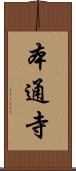 本通寺 Scroll
