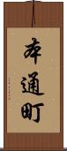 本通町 Scroll