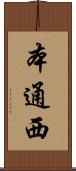 本通西 Scroll