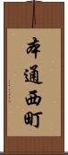 本通西町 Scroll
